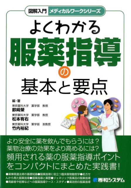 【中古】図解入門よくわかる服薬指導の基本と要点/秀和システム/畝崎栄（単行本）