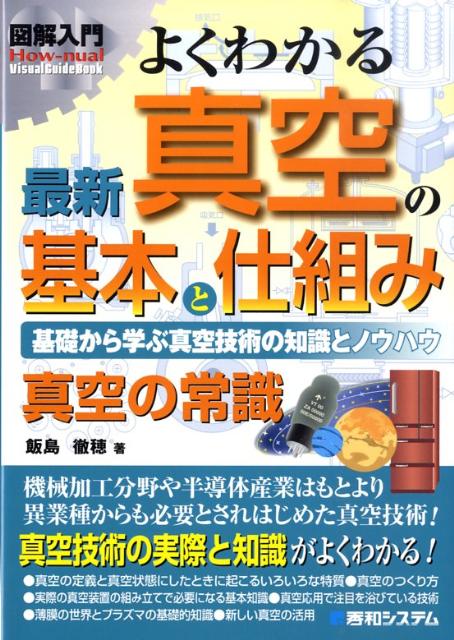 【中古】図解入門よくわかる最新真空の基本と仕組み 基礎から学ぶ真空技術の知識とノウハウ　真空の常識/秀和システム/飯島徹穂（単行本）
