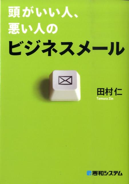 【中古】頭がいい人、悪い人のビジネスメ-ル /秀和システム/田村仁（単行本）