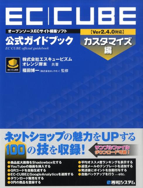 【中古】EC-CUBE〈Ver2．4．0対応〉公式ガイドブック オ-プンソ-スECサイト構築ソフト　カスタマイズ編 /秀和システム/エスキュ-ビズム（単行本）