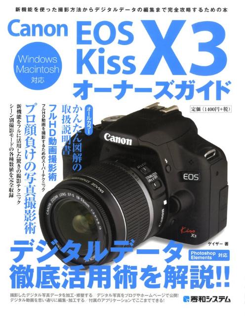 【中古】Canon　EOS　Kiss　X3オ-ナ-ズガイド Windows　Macintosh対応 /秀和システム/ゲイザ-（単行本）