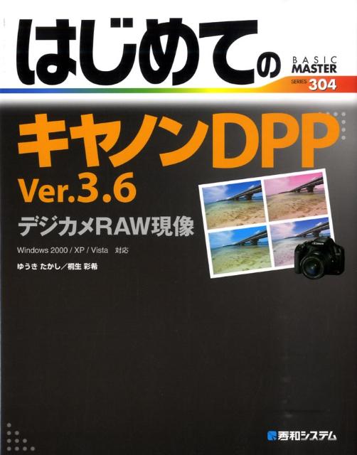【中古】はじめてのキヤノンDPP　Ver．3．6デジカメRAW現像 Windows　2000／XP／Vista対応 /秀和システム/ゆうきたかし（単行本）