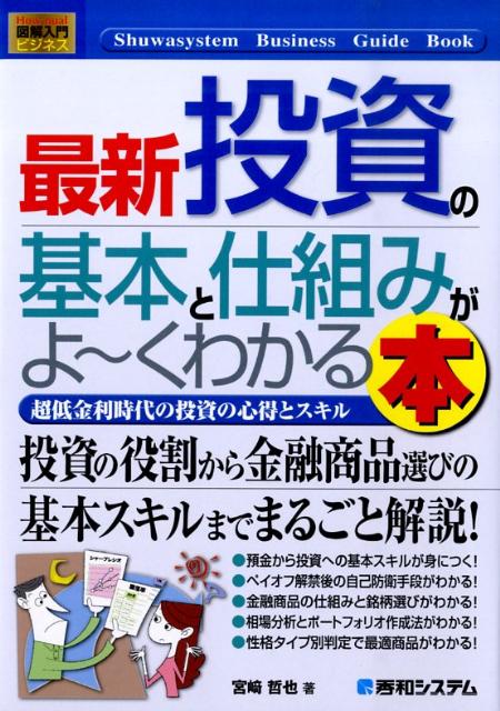 【中古】最新投資の基本と仕組みがよ〜くわかる本 超低金利時代の投資の心得とスキル /秀和システム/宮崎哲也（単行本）