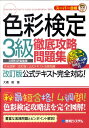 【中古】色彩検定3級徹底攻略問題集 ス-パ-合格 /秀和システム/大橋毅(単行本)