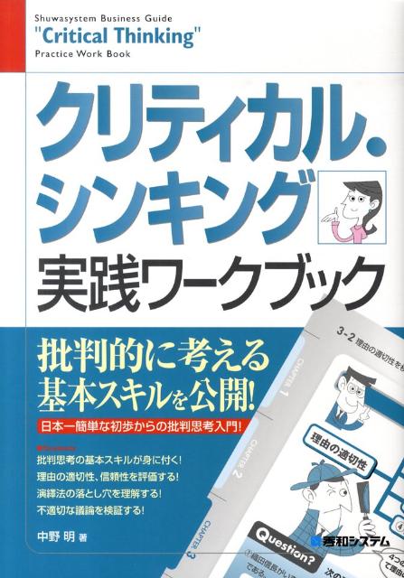【中古】クリティカル・シンキング実践ワ-クブック 完全図解 /秀和システム/中野明（単行本）