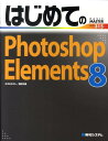 【中古】はじめてのPhotoshop Elements 8 /秀和システム/ゆうきたかし(単行本)