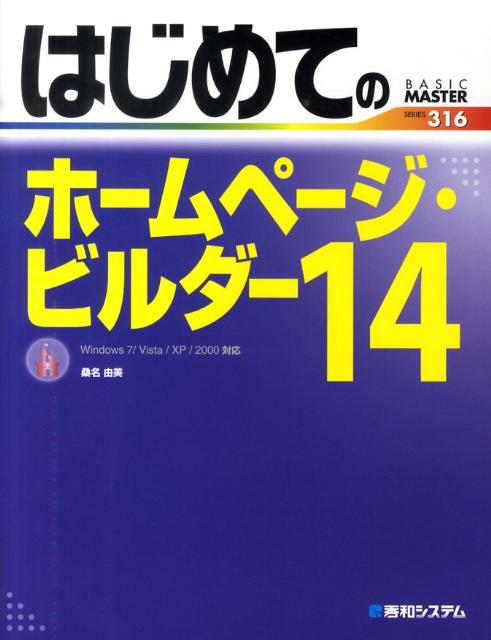 【中古】はじめてのホ-ムペ-ジ・ビルダ-14 Windows　7／Vista／XP／2000対応 /秀和...