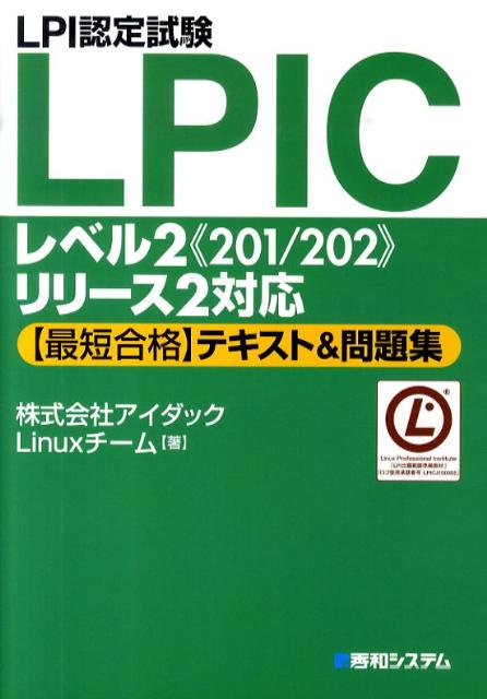 【中古】LPI認定試験LPICレベル2《201／202》リリ-ス2対応〈最短合格〉テキス /秀和システム/アイダック（単行本）