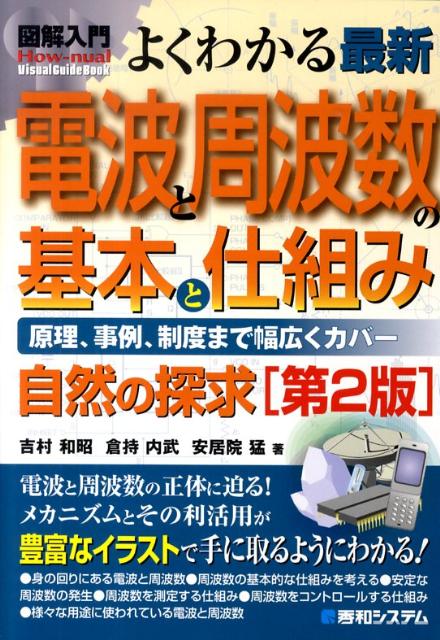 【中古】図解入門よくわかる最新電波と周波数の基本と仕組み 原理、事例、制度まで幅広くカバ- 自然の探求 第2版/秀和システム/吉村和昭（単行本）
