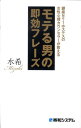 【中古】モテる男の即効フレ-ズ 銀座No.1ホステスの女性心理カウンセラ-が教える /秀和システム/水希(単行本)