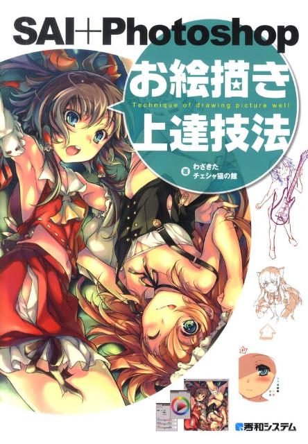 【中古】SAI＋Photoshopお絵描き上達技法 /秀和システム/わざきた（単行本）