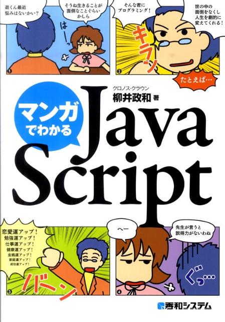【中古】マンガでわかるJavaScript /秀和システム/柳井政和（単行本）