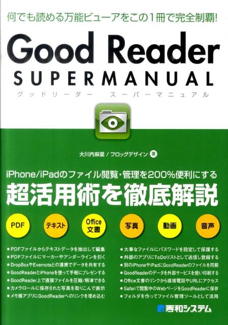 Good　Reader　SUPER　MANUAL /秀和システム/大川内麻里（単行本）