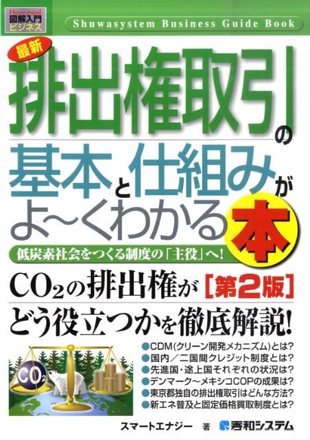 【中古】最新排出権取引の基本と仕組みがよ〜くわかる本 低炭素社会をつくる制度の「主役」へ！ 第2版/秀和システム/スマ-トエナジ-（単行本）