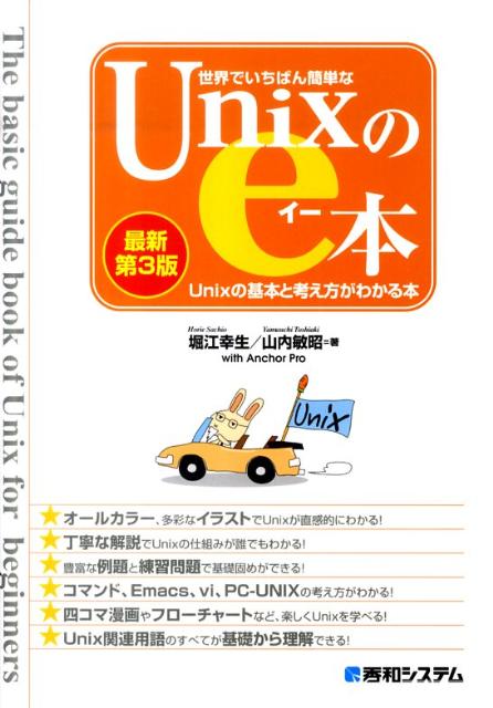 【中古】世界でいちばん簡単なUnixのe本 Unixの基本と考え方がわかる本 最新第3版/秀和システム/堀江幸生（単行本）