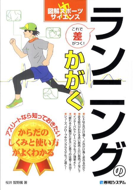 【中古】ランニングのかがく これで差がつく！　アスリ-トなら知っておきたいから /秀和システム/桜井智野風（単行本）