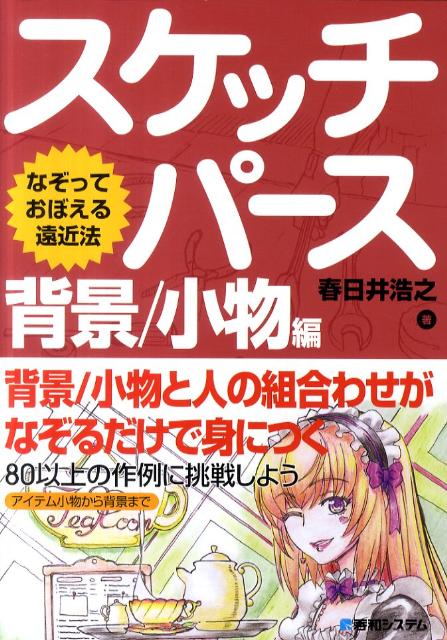 【中古】スケッチパ-ス背景／小物編 なぞっておぼえる遠近法 /秀和システム/春日井浩之（単行本）