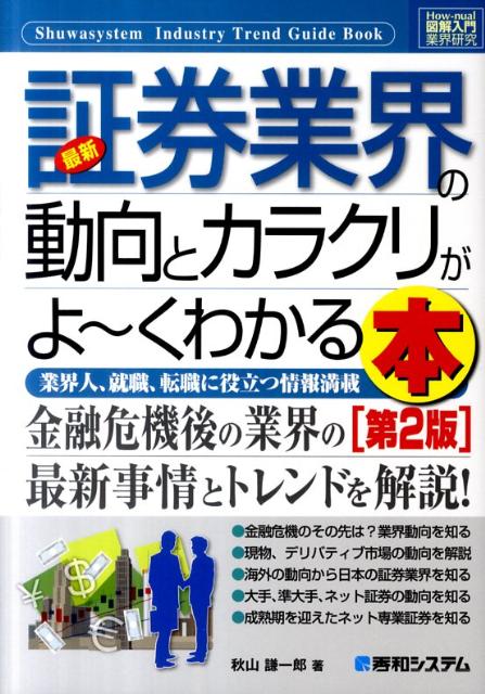 【中古】最新証券業界の動向とカラクリがよ〜くわかる本 業界人、就職、転職に役立つ情報満載 第2版/秀..