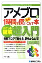 【中古】アメブロを1時間で使いこなす本 最新 超入門 ポケット図解 /秀和システム/中村有里(単行本)