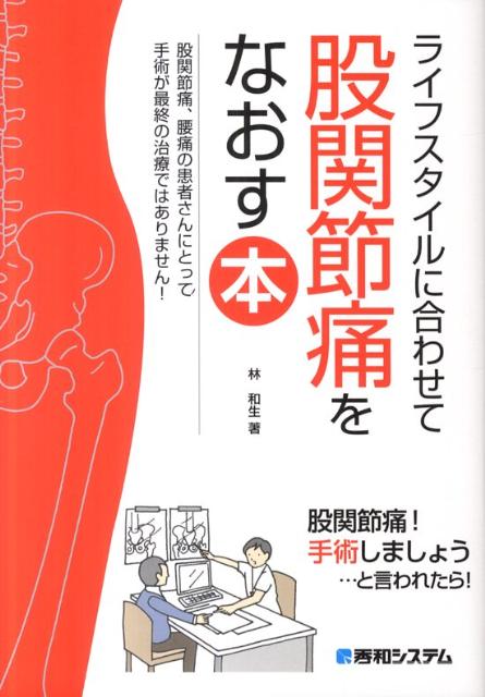 【中古】ライフスタイルに合わせて股関節痛をなおす本 /秀和システム/林和生（単行本）