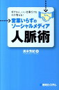 【中古】好きな人、いい仕事だけを引き寄せる!営業いらずのソ-シャルメディア人脈術 /秀和システム/高木芳紀(単行本)