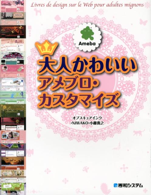 【中古】大人かわいいアメブロ・カスタマイズ Windows／Macintosh対応/秀和システム/オブスキュアインク（単行本）