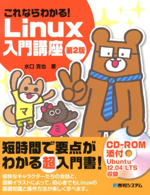 これならわかる！　Linux入門講座 第2版/秀和システム/水口克也（単行本）
