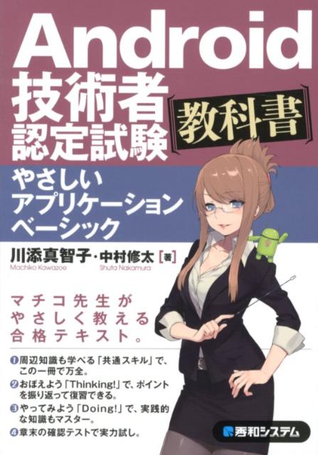 【中古】Android技術者認定試験教科書 やさしいアプリケ-ションベ-シック /秀和システム/川添真智子（単行本）