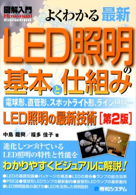 【中古】図解入門よくわかる最新LED照明の基本と仕組み 電球形、直管形、スポットライト形、ライン照明…　L 第2版/秀和システム/中島竜興（単行本）