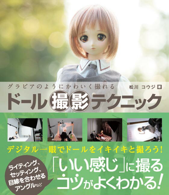 【中古】グラビアのようにかわいく撮れるド-ル撮影テクニック /秀和システム/松川コウジ（単行本）
