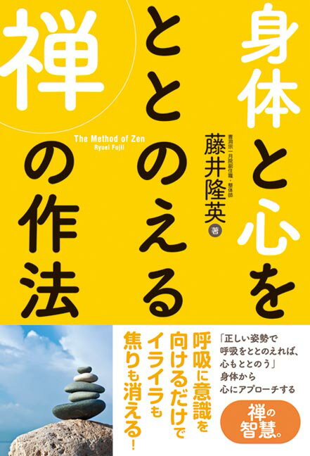 【中古】身体と心をととのえる禅の作法 /秀和システム/藤井隆英（単行本）