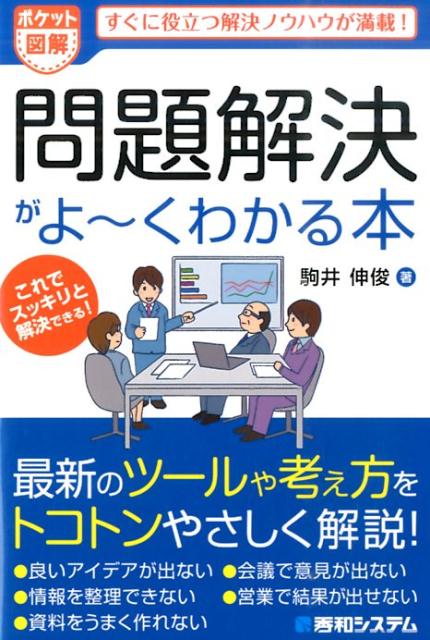 【中古】問題解決がよ〜くわかる本 すぐに役立つ解決ノウハウが満載！　ポケット図解 /秀和システム/駒井伸俊（単行本）