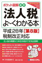 【中古】最新法人税がよ〜くわかる本 ポケット図解 第8版/秀和システム/奥村佳史(単行本)