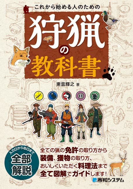 【中古】これから始める人のための狩猟の教科書 /秀和システム/東雲輝之（単行本）