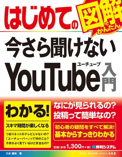 Internet, Web Design - 【中古】はじめての今さら聞けないYouTube入門 /秀和システム/八木重和（単行本）