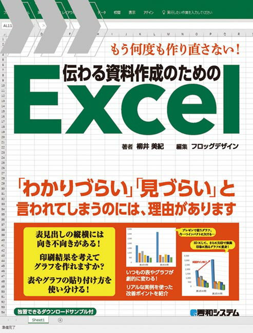 【中古】伝わる資料作成のためのExcel もう何度も作り直さない！ /秀和システム/柳井美紀（単行本）