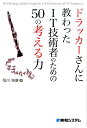 【中古】ドラッカ-さんに教わったIT技術者のための50の考える力 /秀和システム/恒川裕康(単行本)