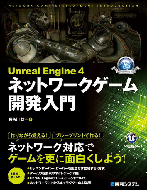 【中古】Unreal　Engine　4ネットワ-クゲ-ム開発入門/秀和システム/長谷川雄一（プログラミング）（単行本）