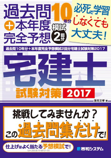 【中古】過去問10年分＋本年度完全予想模試2回分宅建士試験対策 2017 /秀和システム/蓮見文孝（単行本）