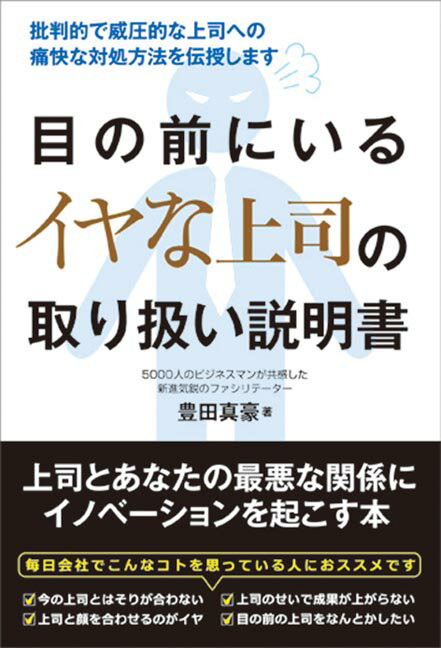 【中古】目の前にいるイヤな上司の取り扱い説明書 /秀和システム/豊田真豪（単行本）