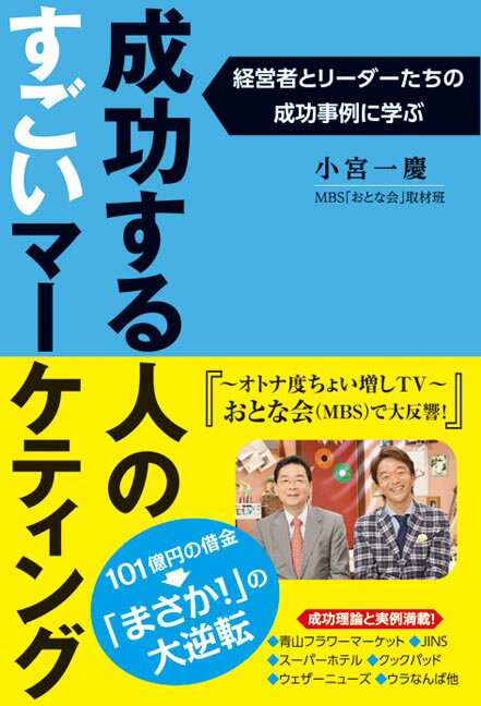 【中古】成功する人のすごいマーケティング /秀和システム/小宮一慶（単行本）
