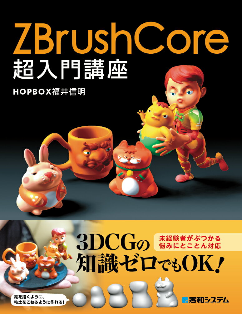 【中古】ZBrushCore超入門講座 /秀和システム/福井信明（HOPBOX）（単行本）