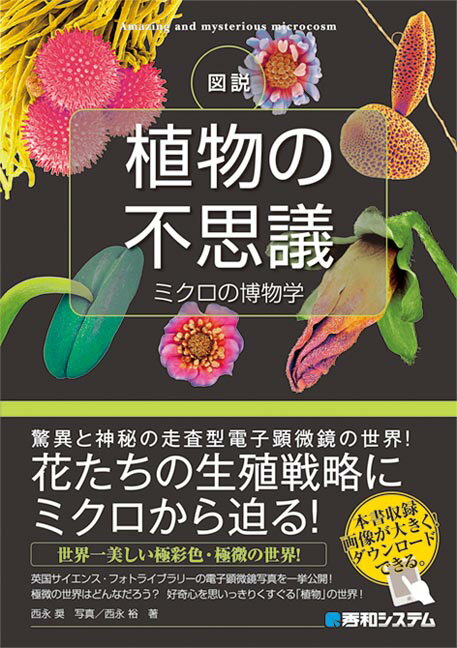 【中古】図説植物の不思議 ミクロの博物学 /秀和システム/西永奨（単行本）