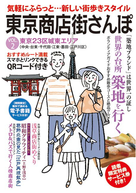 【中古】東京商店街さんぽ VOL．2 /秀和システム/見知らんジャパン研究室（単行本）