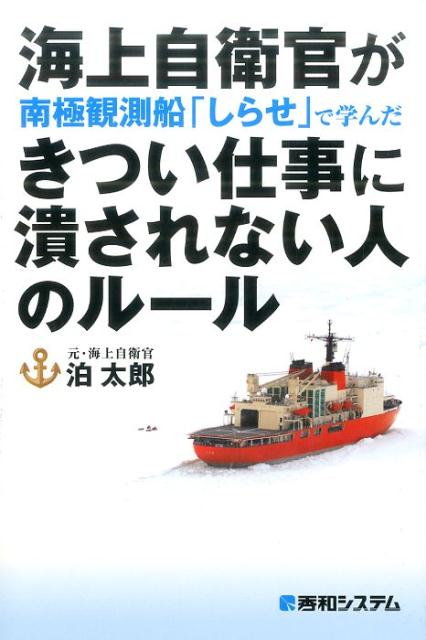 【中古】海上自衛官が南極観測船「しらせ」で学んだきつい仕事に潰されない人のルール /秀和システム/泊太郎（単行本）