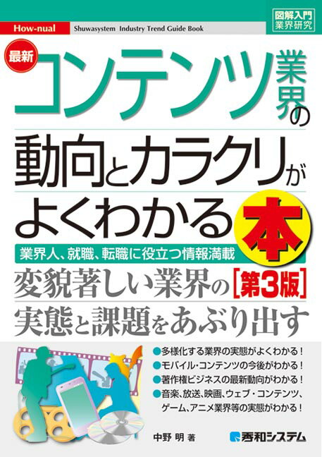 【中古】最新コンテンツ業界の動向とカラクリがよくわかる本 業界人、就職、転職に役立つ情報満載 第3版/秀和システム/中野明（単行本）