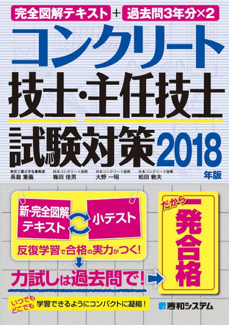 【中古】コンクリート技士・主任技士試験対策 完全図解テキスト＋過去問3年分×2 2018年版 /秀和システ..