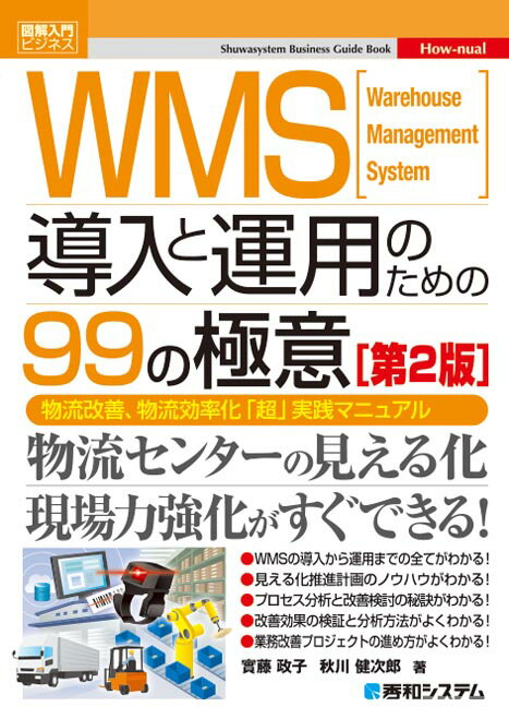 【中古】WMS導入と運用のための99の�