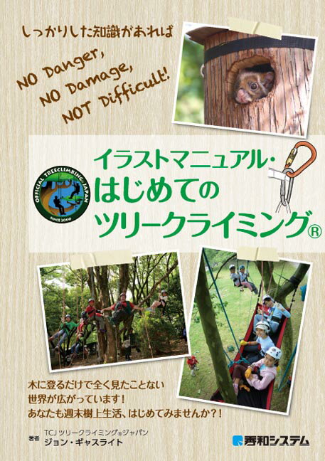 【中古】イラストマニュアル・はじめてのツリークライミング /秀和システム/ジョン・ギャスライト（単行本）