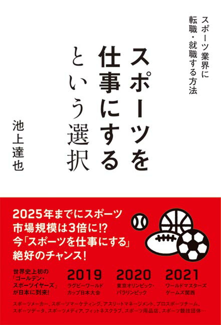 [중고] 스포츠를 일로 한다는 선택 / 히데와 시스템 / 이케가미 타츠야 (단행본)